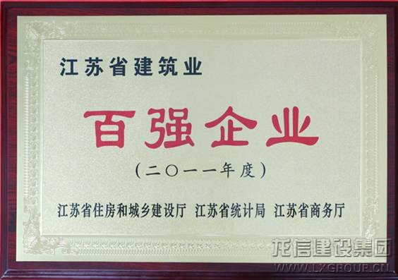 利来集团官网集团再获江苏省修建业“百强企业”_利来集团官网有限公司-衡宇修建工程总承包|全装修品牌向导者|国家住宅工业化基地