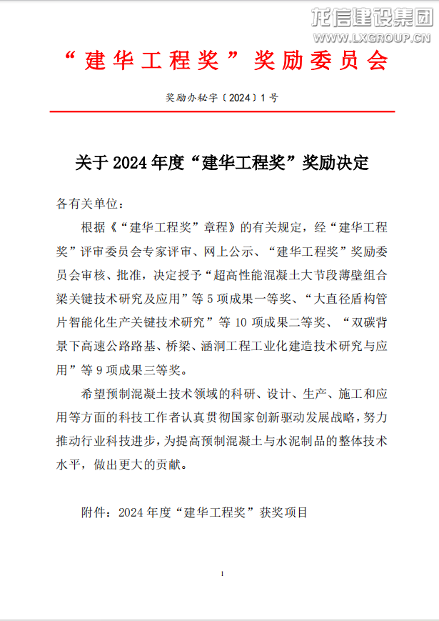 利来集团官网集团“四边不出筋钢筋桁架预制底板混凝土叠合板研发与应用”项目荣获2024年度“建华工程奖”二等奖_利来集团官网有限公司-衡宇修建工程总承包|全装修品牌向导者|国家住宅工业化基地